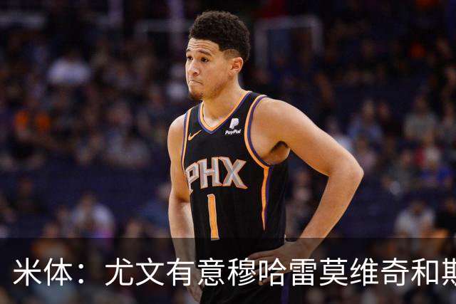 米体：尤文有意穆哈雷莫维奇和斯通斯，但是担忧后者身体情况