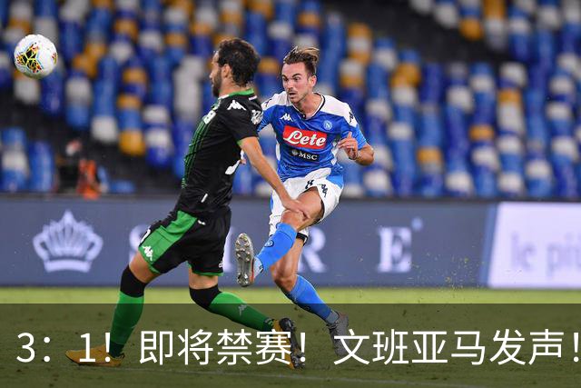 3：1！即将禁赛！文班亚马发声！必须追责…