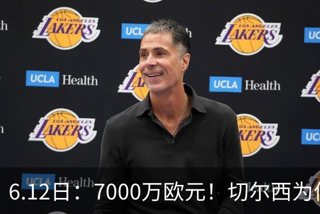 6.12日：7000万欧元！切尔西为何用天价锁死库库雷利亚的西甲梦？